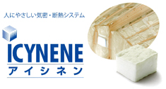 断熱材アイシネン